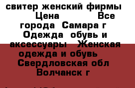 свитер женский фирмы Gant › Цена ­ 1 500 - Все города, Самара г. Одежда, обувь и аксессуары » Женская одежда и обувь   . Свердловская обл.,Волчанск г.